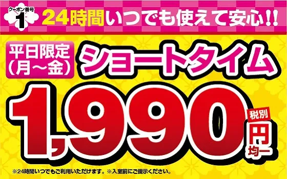 平日ショートタイム1990円クーポン